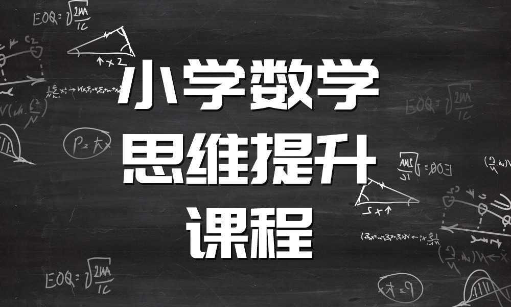 张文晖老师《小学数学思维提升课》