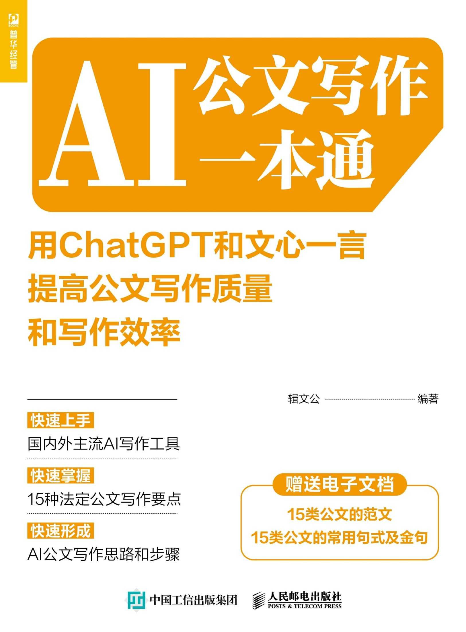 《AI公文写作一本通》善用ChatGPT和文心一言