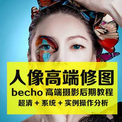 Becho高端商业摄影人像后期精修教程