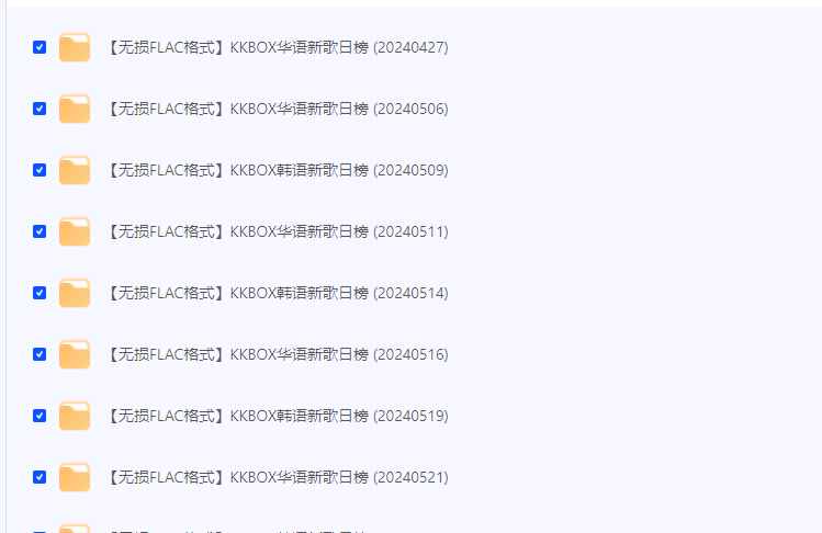 KKBOX 全球新歌日榜 无损flac格式 更 0524