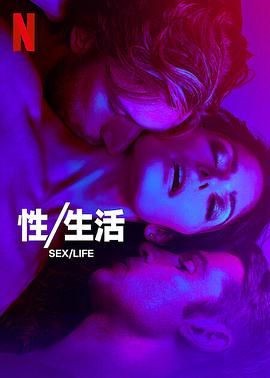 性/生活 第二季 Sex/Life Season 2