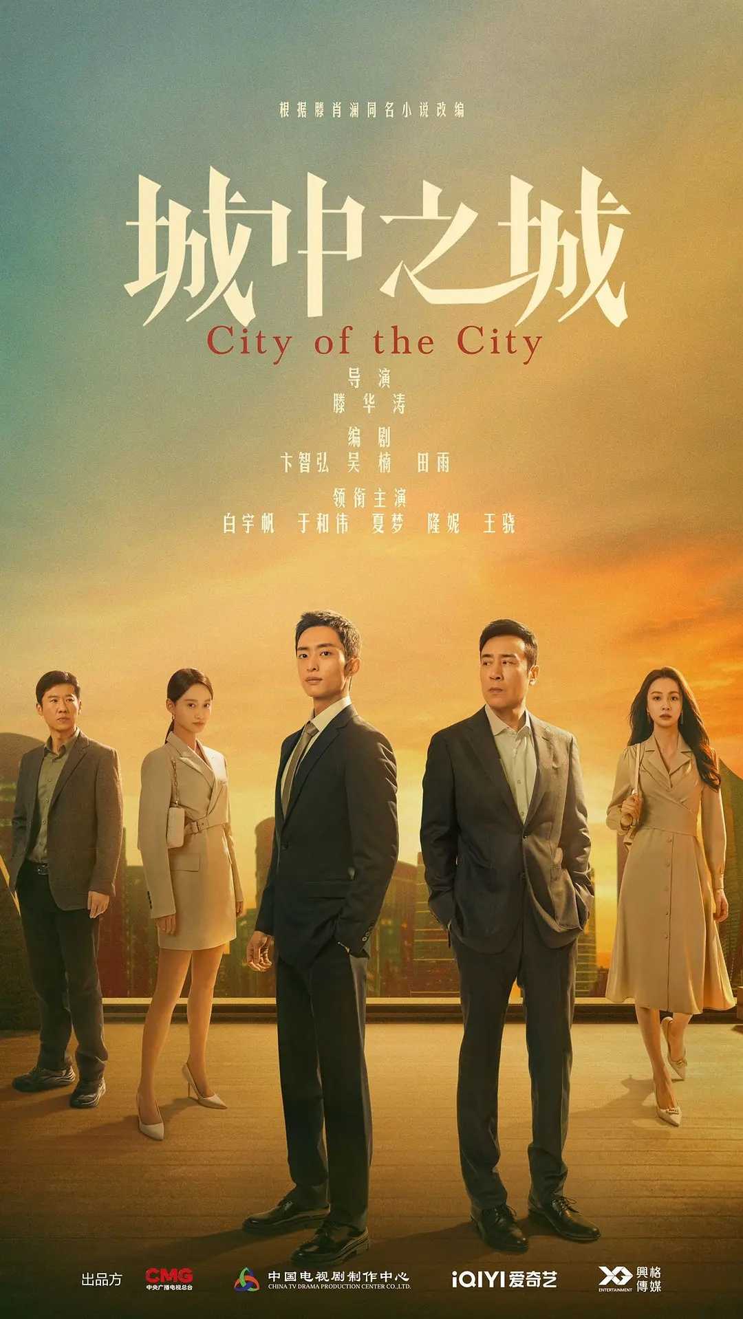 《城中之城》（City of the City）4K HDR 杜比视界 内封字幕 已完结