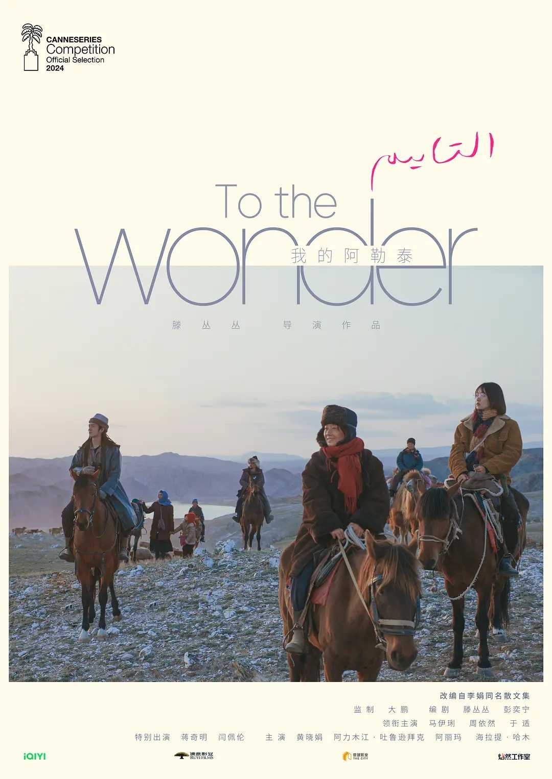 《我的阿勒泰》（To the Wonder）4K HDR 杜比视界 内封字幕 持续更新