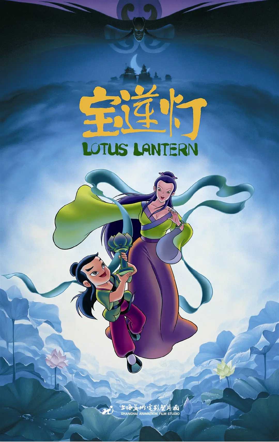 《宝莲灯》（Lotus Lantern）1080P 内封字幕