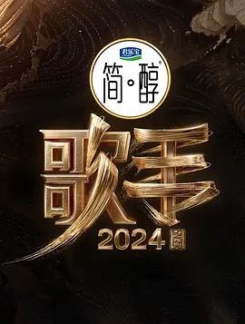 2024最新【综艺】《歌手》2024众歌手请战抵抗洋人-1080-更新至第1期-持续更新