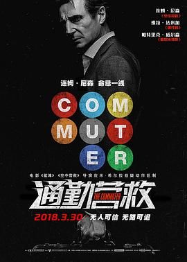 通勤营救 The Commuter