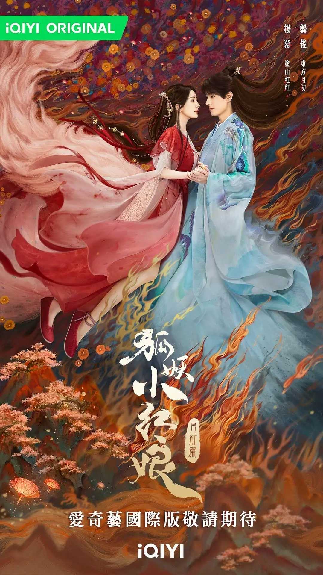 狐妖小红娘·红月篇(2024)【首更04/38集】【喜剧/奇幻】【龚俊/杨幂】