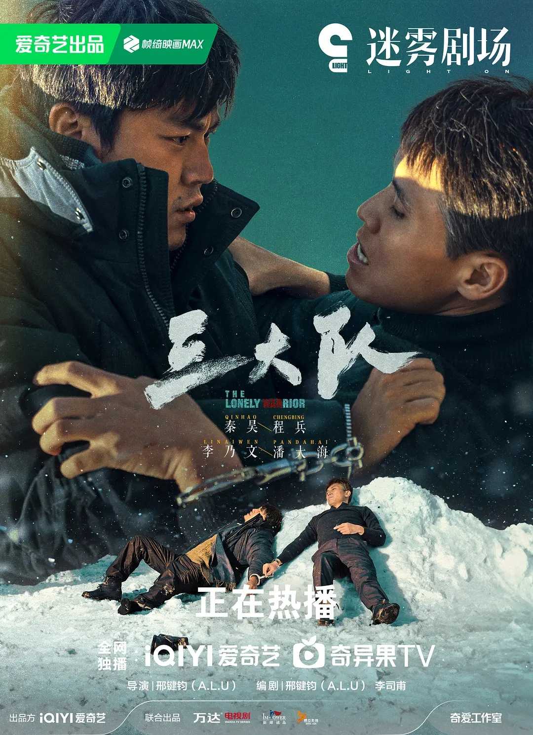 三大队 剧版(2023)【无水印】【24集全】【4K.SDR】【内封简繁英字幕】【悬疑/犯罪】【秦昊/李乃文/陈明昊】