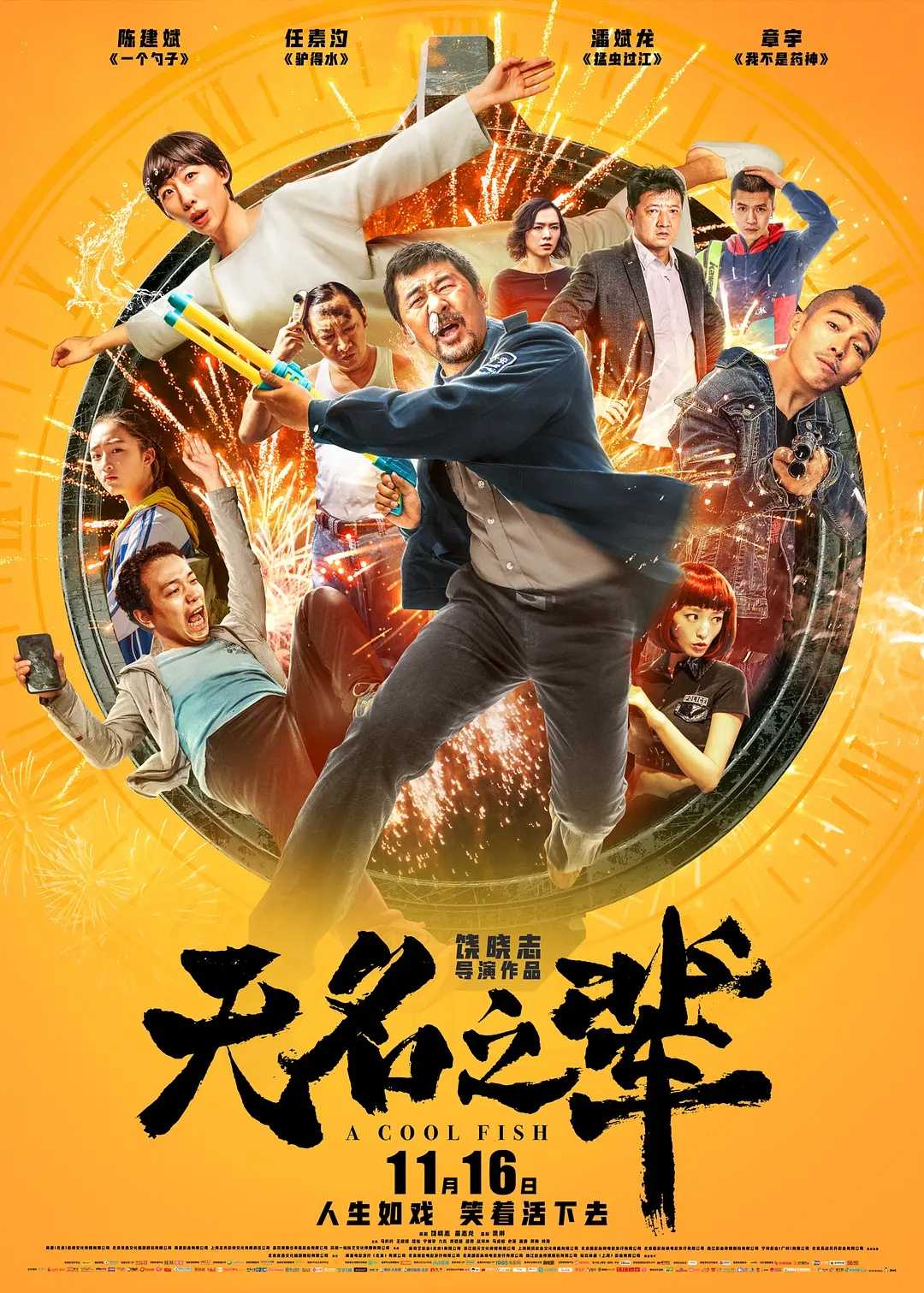 无名之辈(2018)【无水印】【4K.60帧】【高码率】【剧情/喜剧】【陈建斌/任素汐/潘斌龙】