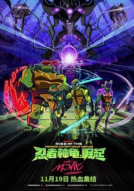 忍者神龟：崛起 Rise of the Teenage Mutant Ninja Turtles: The Movie