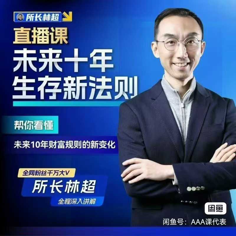 所长林超：未来十年生存新法则（直播课）