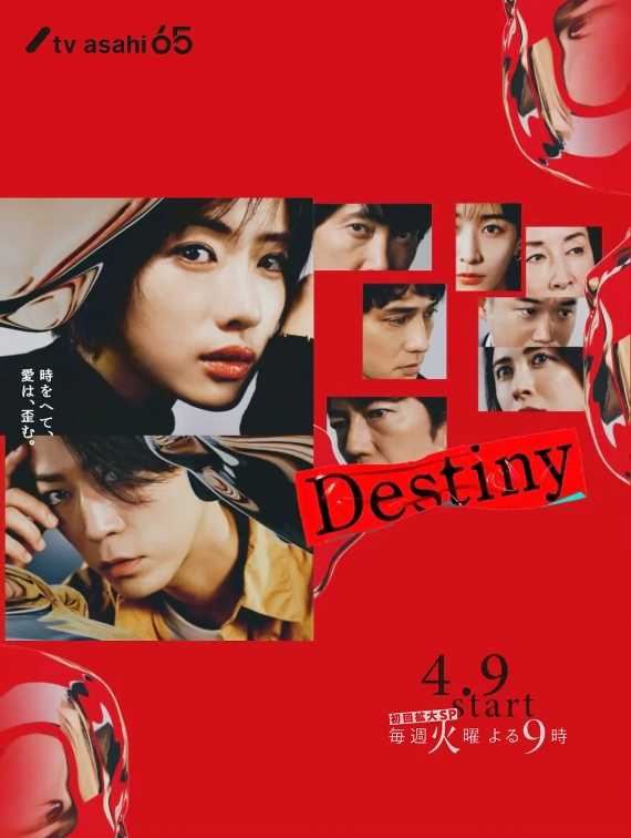 【日剧】命运 Destiny (2024) 【更至06集】【爱情 / 悬疑】【主演: 石原里美 / 龟梨和也 】