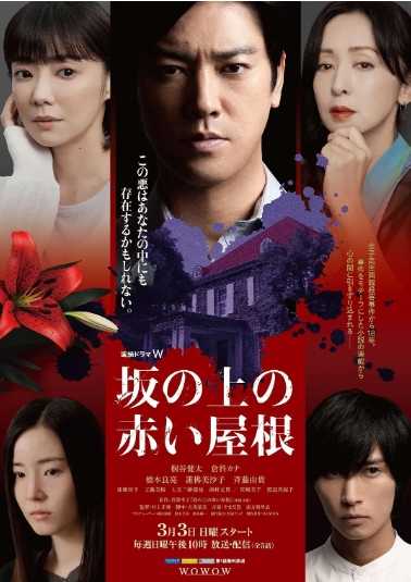 【日剧】坡道上的红屋顶 坂の上の赤い屋根 (2024) 【全5集】【主演: 桐谷健太 / 仓科加奈 / 莲佛美沙子 / 桥本良亮】【悬疑 / 犯罪】