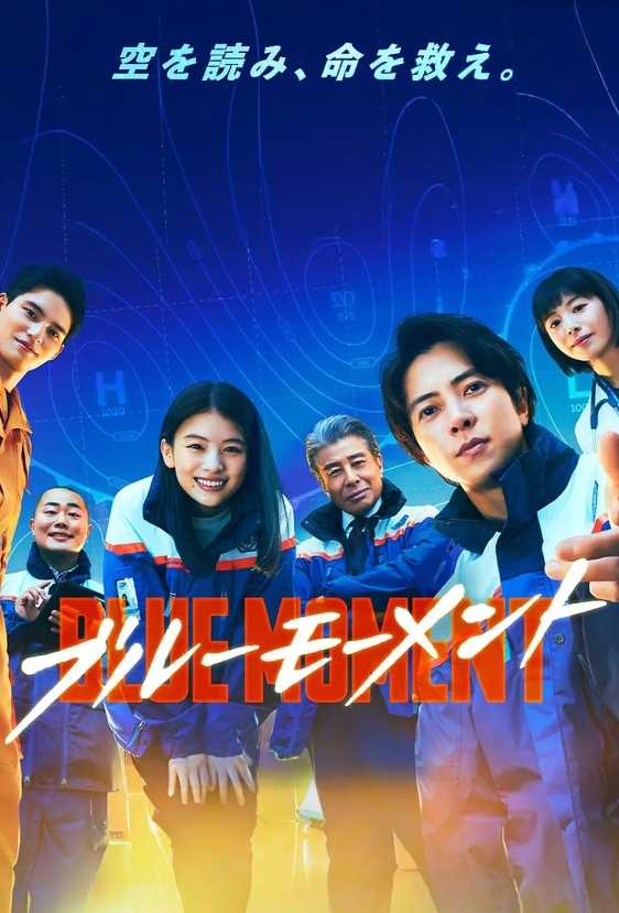 【日剧】蓝色时刻 ブルーモーメント (2024)【更至05集】【悬疑 / 灾难】【主演: 山下智久 / 出口夏希】