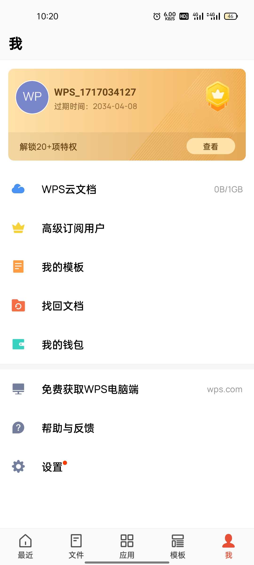 白嫖WPS 10年高级会员，难道不香呢？