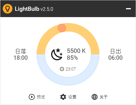 LightBulb 开源免费好用的护眼软件 LightBulb 2.5 + x64 中文绿色汉化版