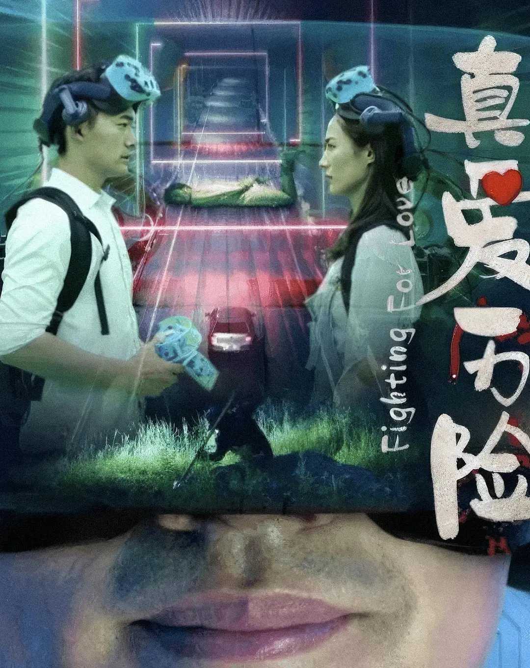 真爱历险 2024：3D元游戏经历生死！🔥华语最新爱情科幻热播电影！