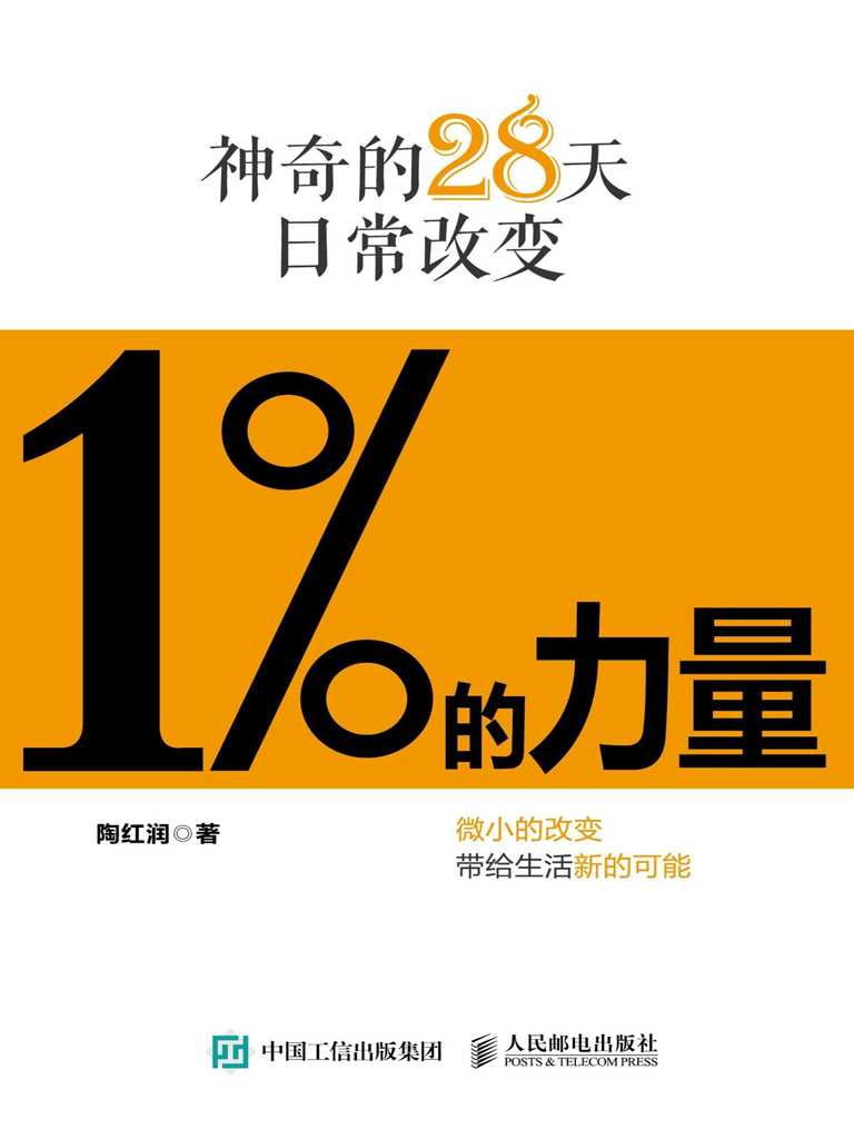 2024新书推荐：微小之力如何铸就非凡之变！请翻烂此书！《1%的力量：神奇的28天日常改变》