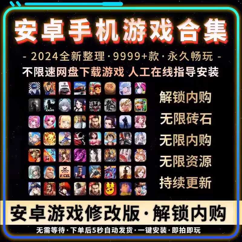 2024安卓手游1000+合集！不限速下载！