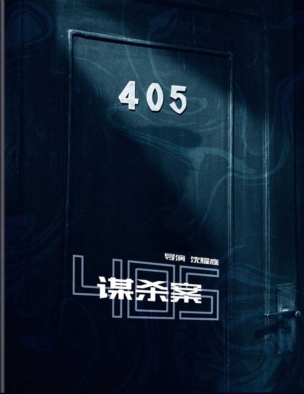 《405谋杀案》蓝光原盘REMUX  [国版 官方画质修复]  [内封简英双字]