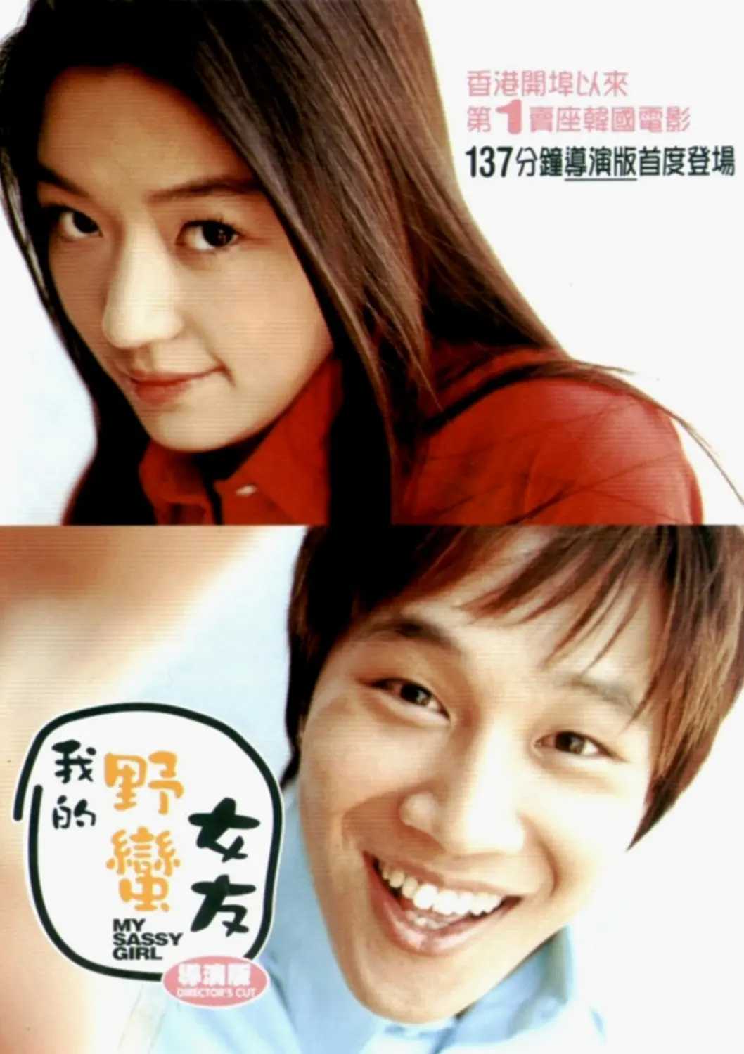 《我的野蛮女友》  2001年  蓝光原盘REMUX