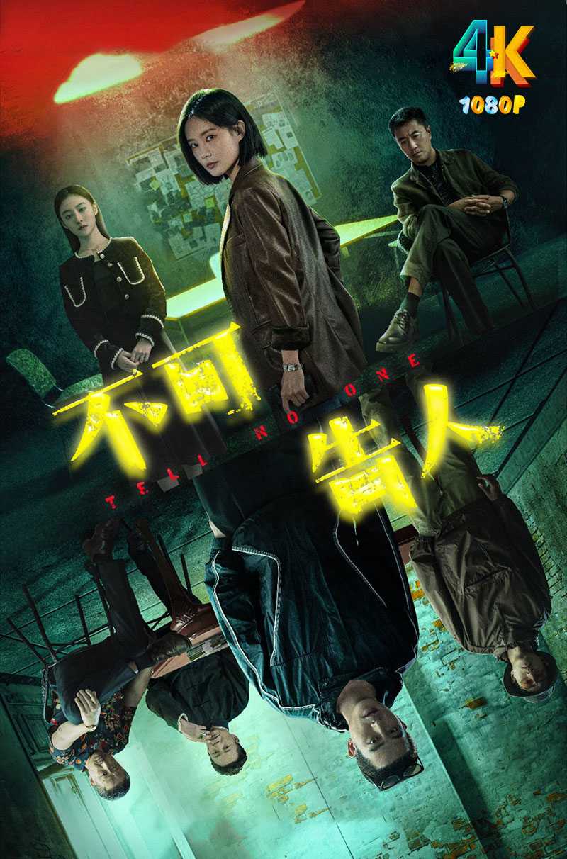 不可告人.2024 欧豪李一桐实力演绎（全12集更新中）4K.1080P