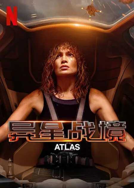 异星战境 Atlas (2024) [詹妮弗·洛佩兹 刘思慕]英语中字