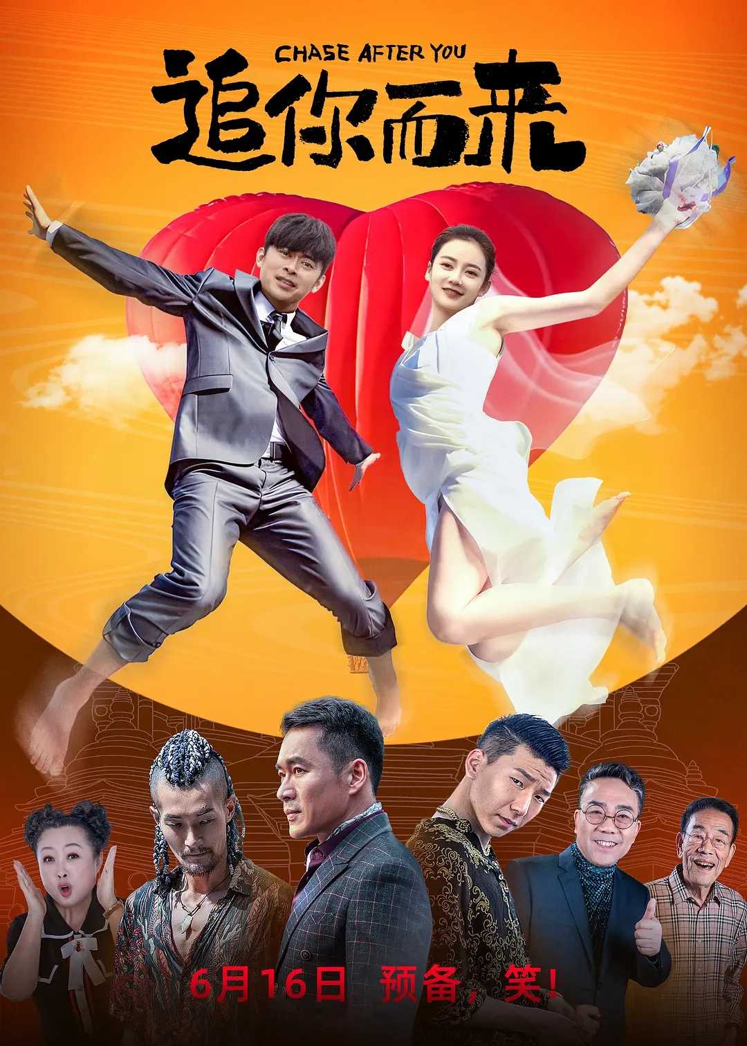 追你而来 (2023) [樊少皇 罗米 丁海峰 杨议 阿如那]