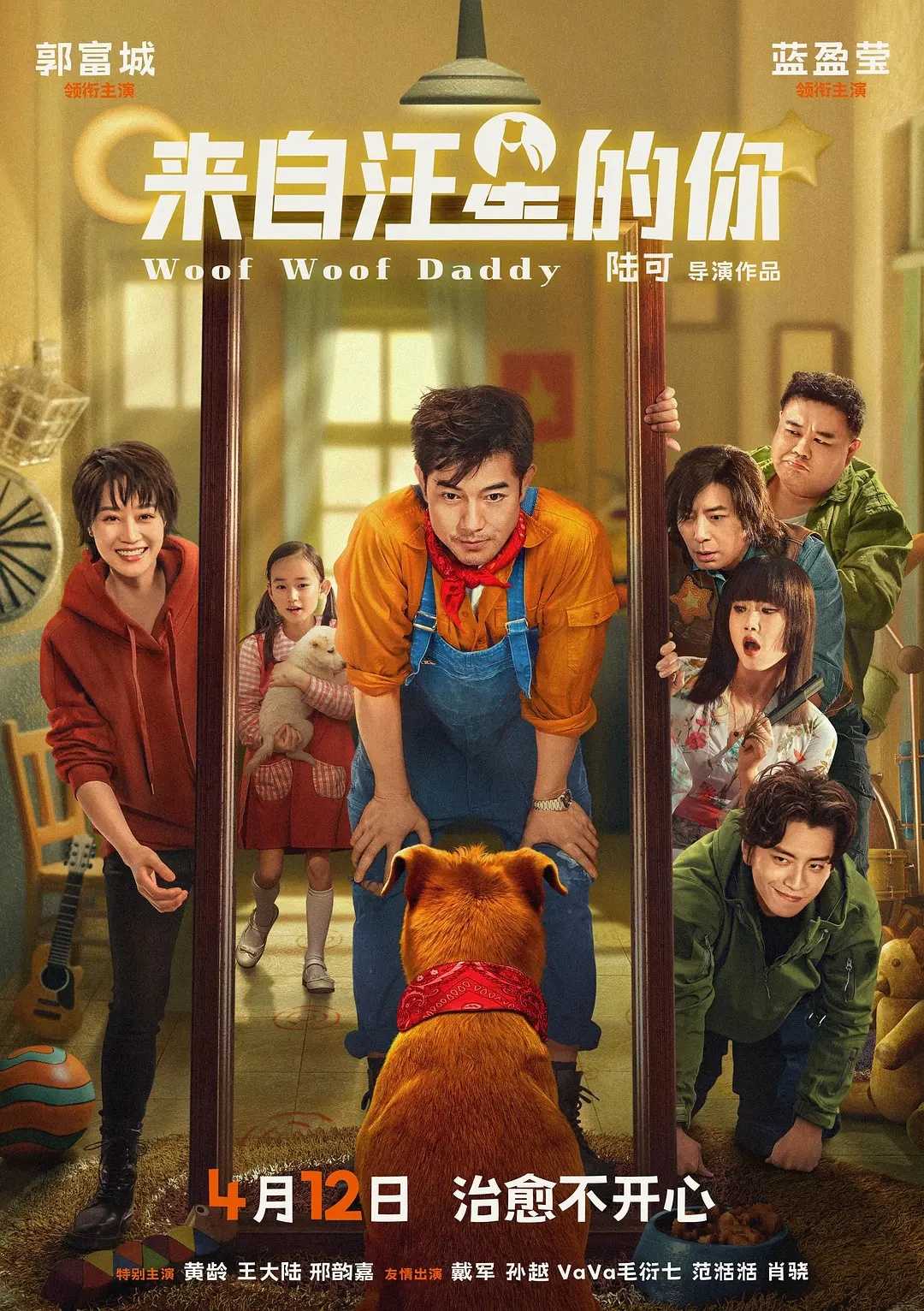 来自汪星的你 (2024) [郭富城 蓝盈莹 王大陆 黄龄]