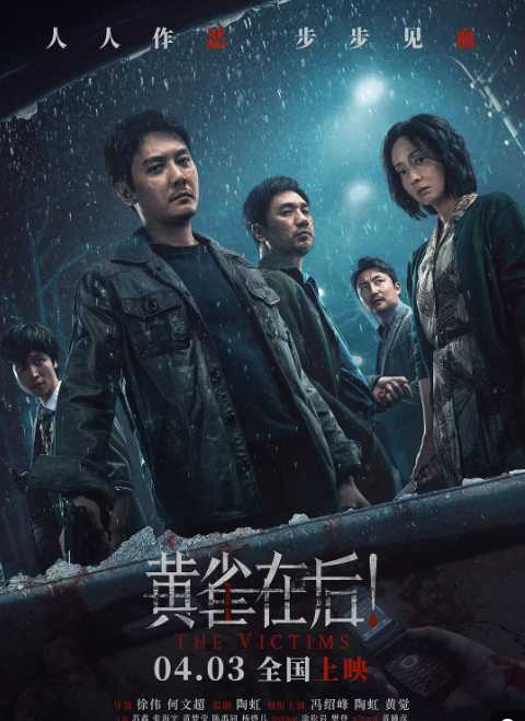   [电影]【黄雀在后！】正式版  [4KHDR60FPS.4KHQ60FPS]主演: 冯绍峰/陶虹/黄觉/苏鑫