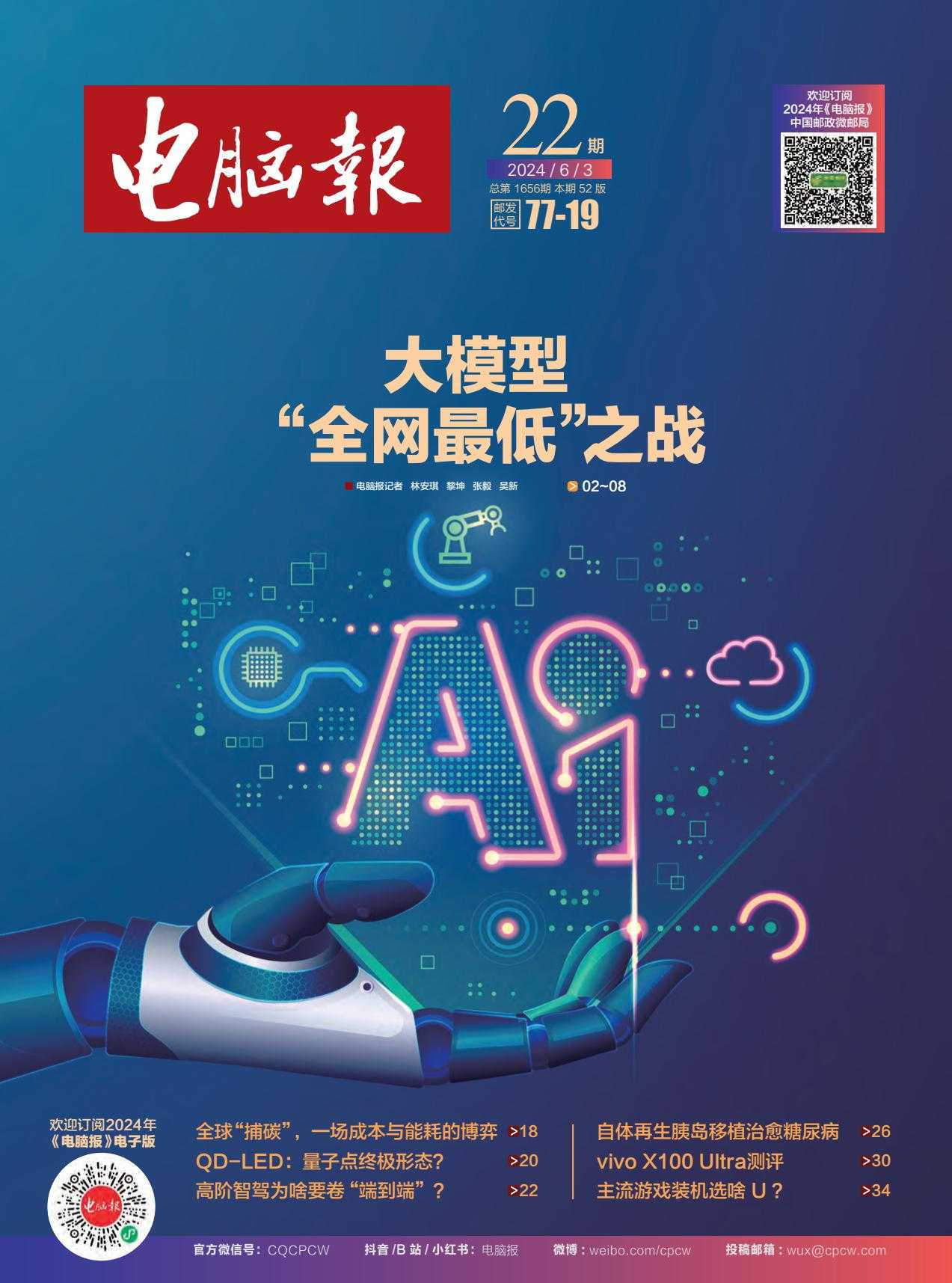 【PDF+图片】《电脑报》2024年第22期