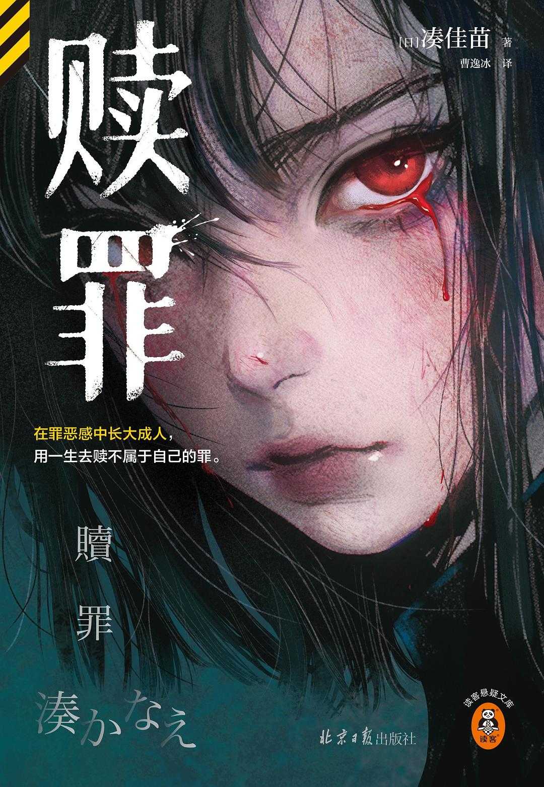 《赎罪》 作者:  [日] 凑佳苗【epub/mobi/azw3/PDF格式电子书】