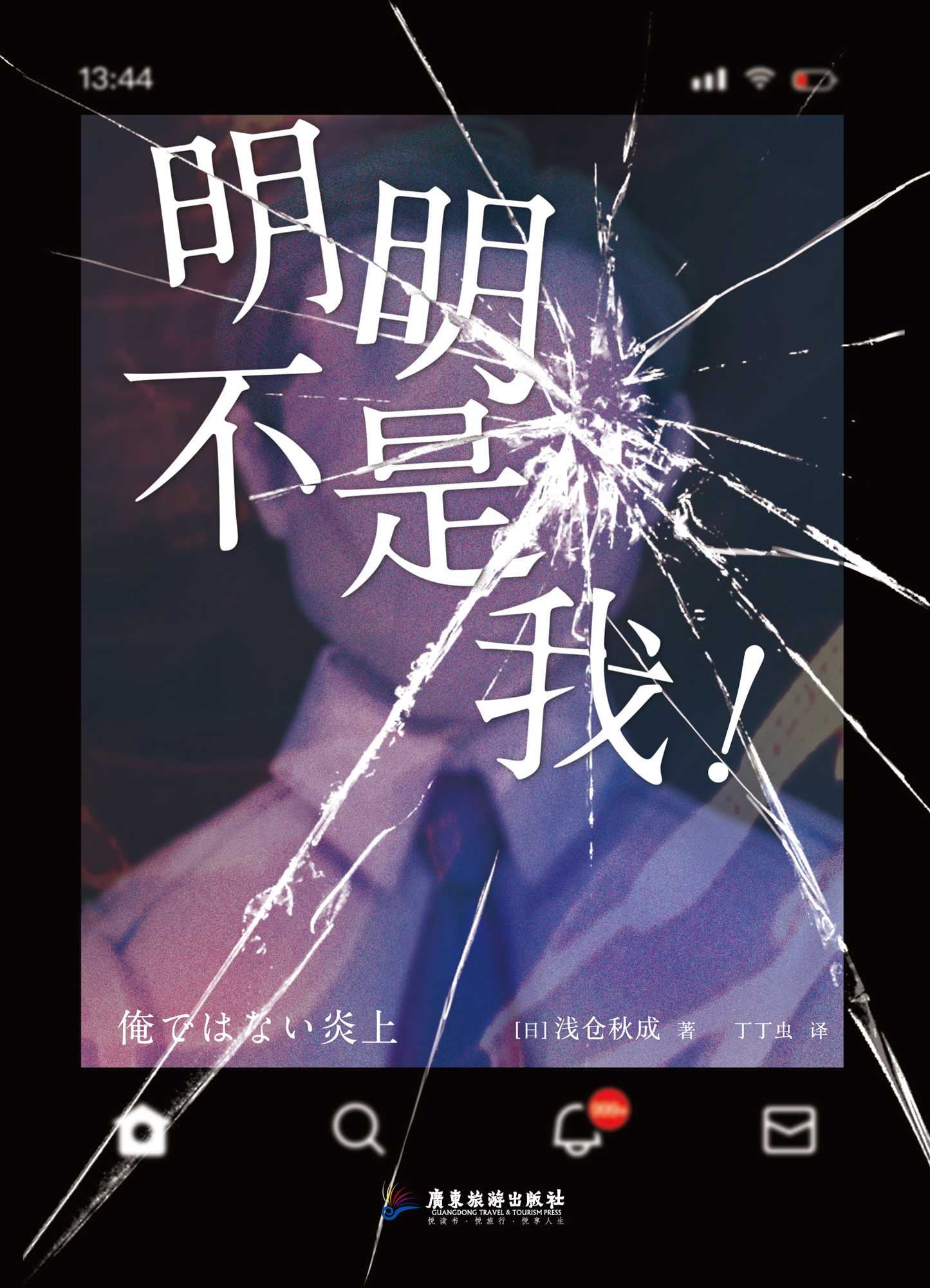 《明明不是我！》 作者:  [日] 浅仓秋成【epub/mobi/azw3/PDF格式电子书】