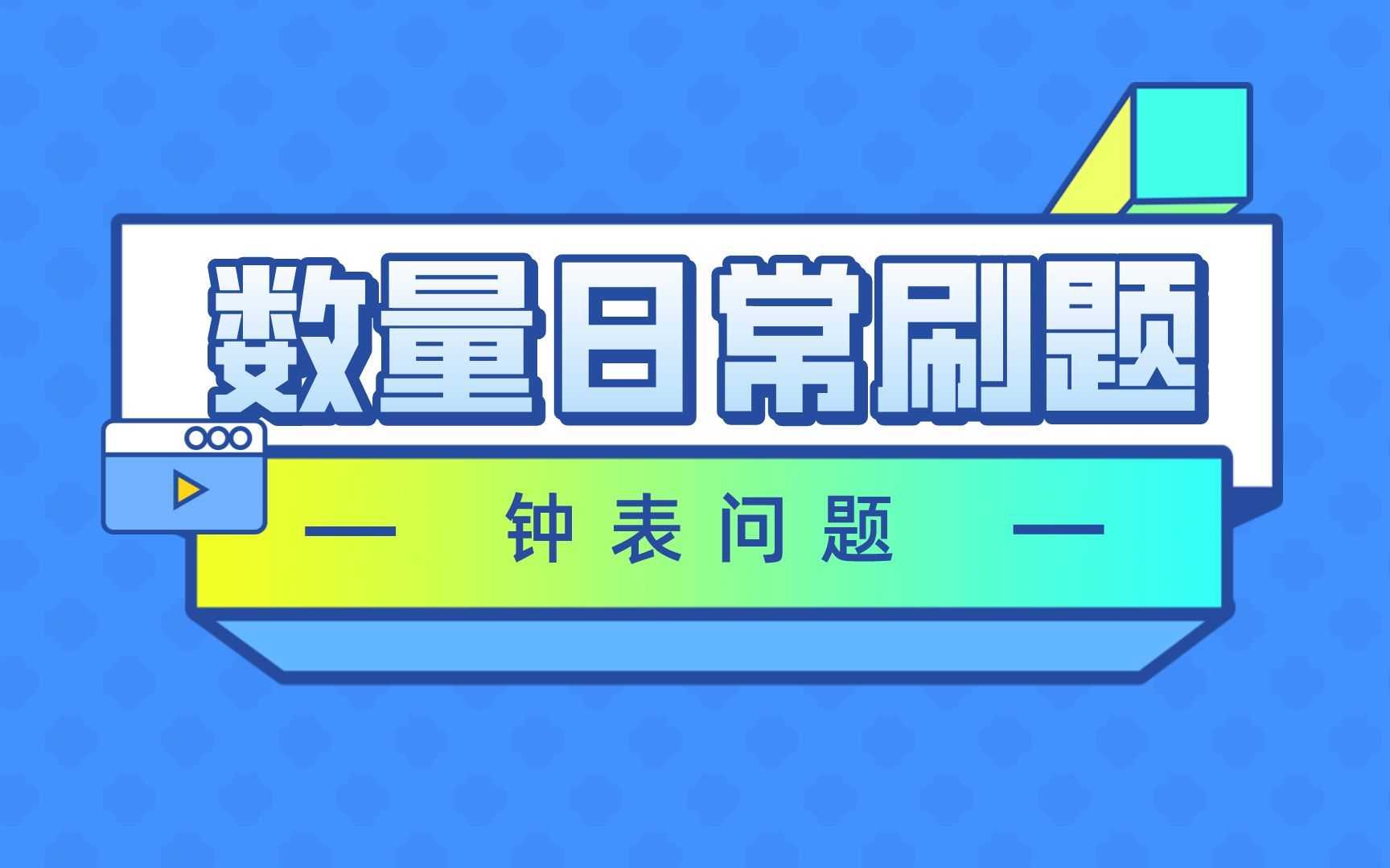 毛娃儿《2025国省考行测数量系统刷题课》