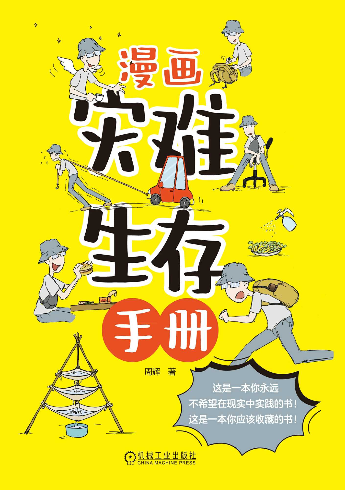 《漫画灾难生存手册》灾难时期求生自救技巧