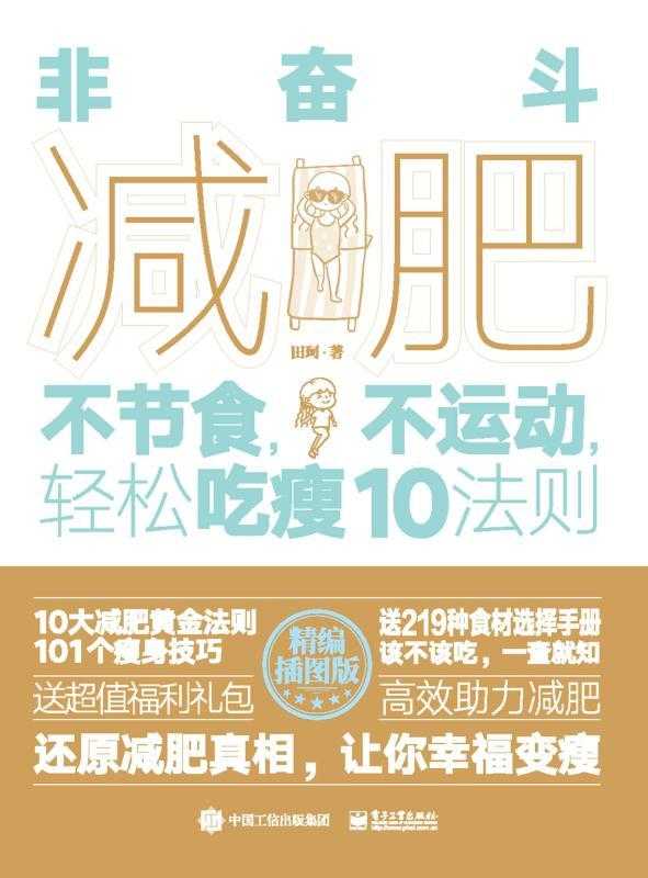 《非奋斗减肥：不节食，不运动，轻松吃瘦10法则》让你幸福变瘦