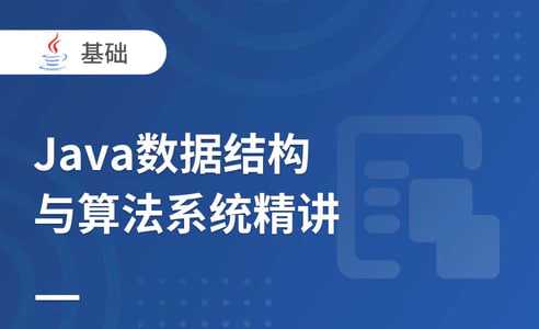 零基础Java数据结构和算法3天课程