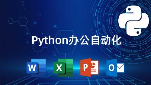 3小时学会用Python处理Excel及各种自动化办公小案例