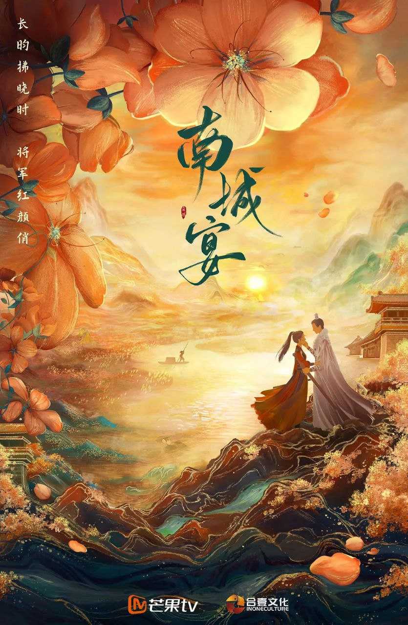 南城宴 (2024)  [24集全]  [1080P]  [国语中字]