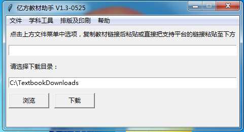 亿方教材助手 v1.3.0525 中小学高清电子教材下载工具