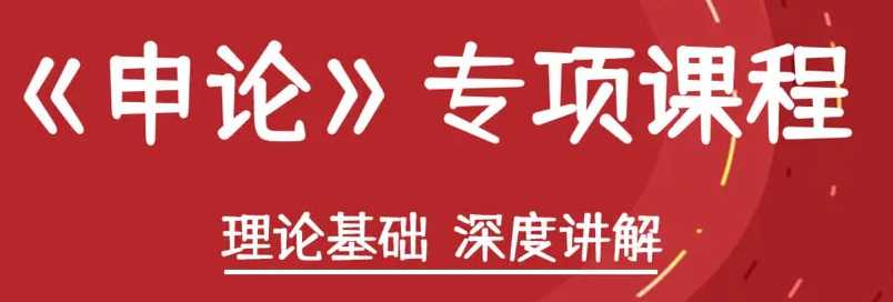 半月谈2025国考申论专项突破