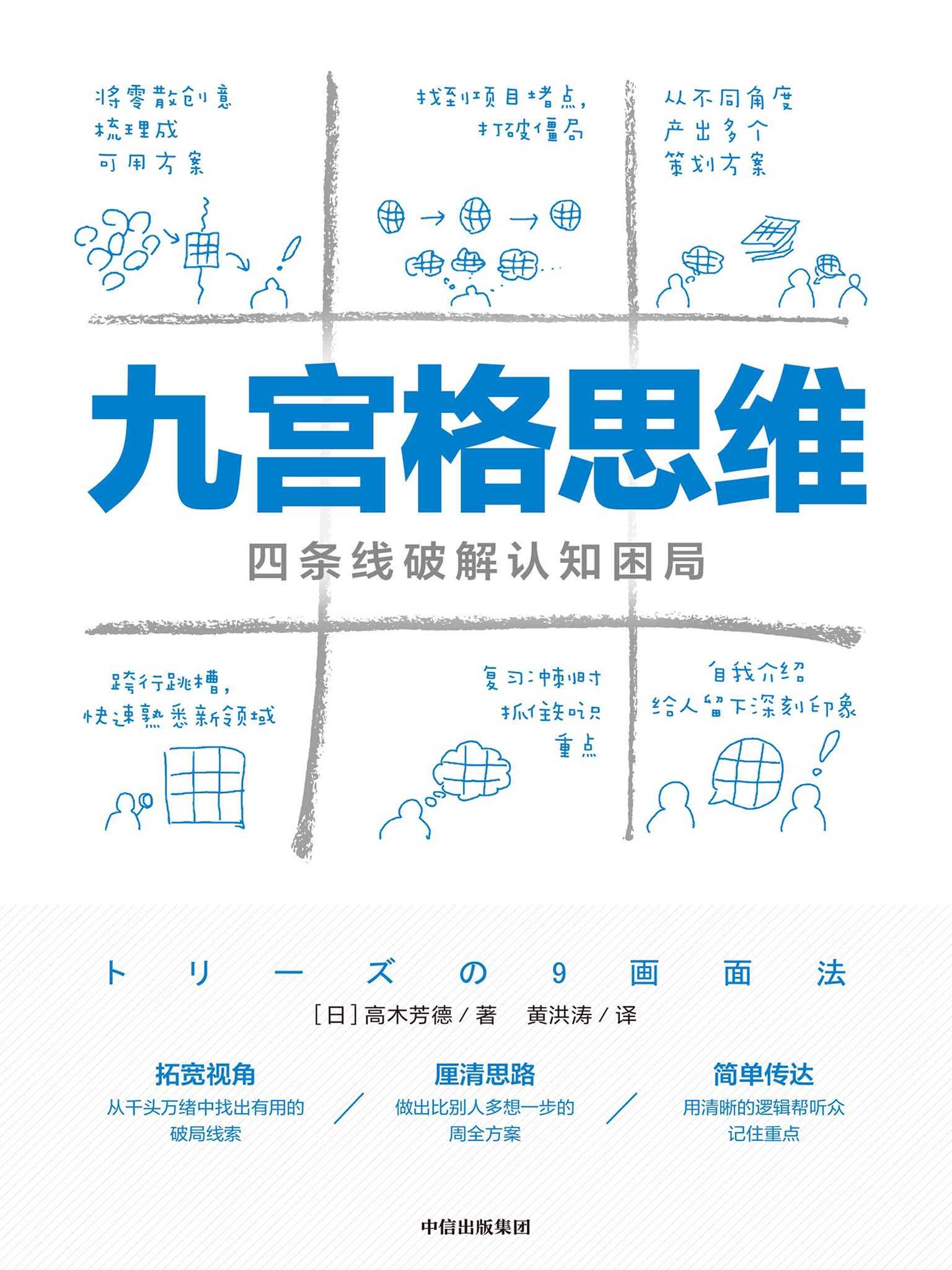 《九宫格思维：四条线破解认知困局》把复杂问题简单化