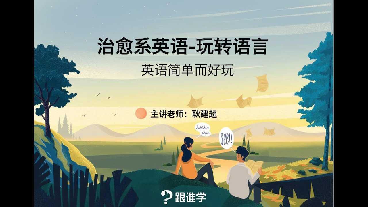 耿建超治愈系英语课程