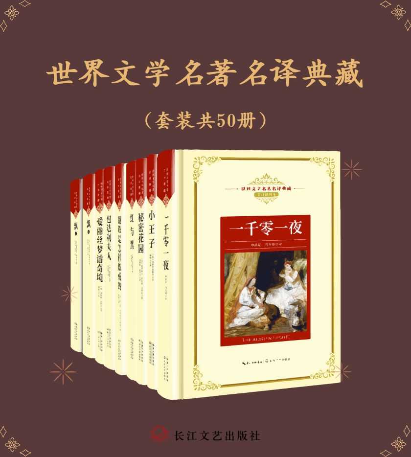 《世界文学名著名译典藏》 [套装共50册]