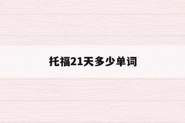 21天背完托福核心1600词