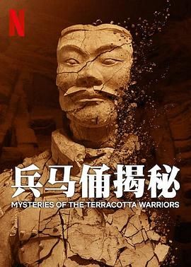 兵马俑揭秘 Mysteries of the Terracotta Warriors