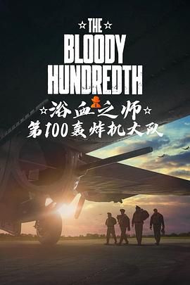 血腥一百 The Bloody Hundredth