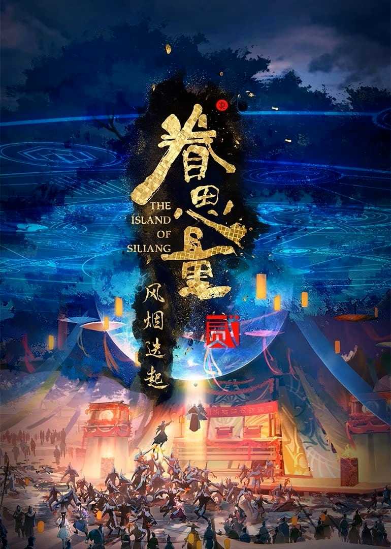 眷思量第二季      [附1]     [奇幻国漫](2024)      [又名：眷思量2之风烟迭起]