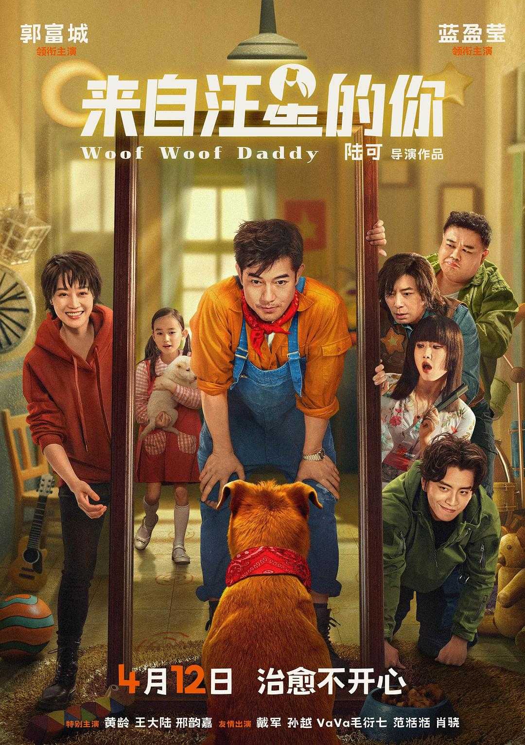 🐶来自汪星的你｜1080P高清中字｜郭富城跨物种爆改🥳来自汪星的你，父爱如山，变成狗狗守护你💖【郭富城、蓝盈莹｜来自汪星的你】【奇幻/喜剧】