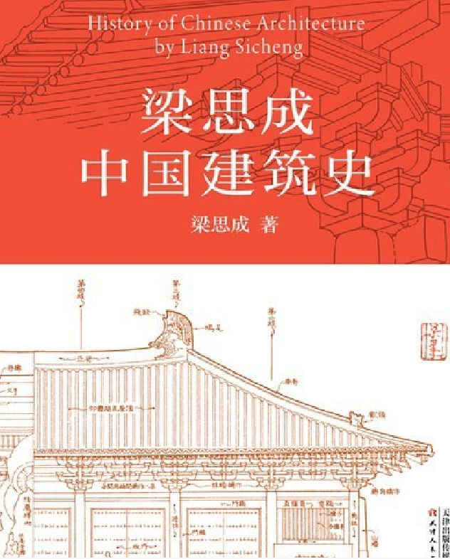 《梁思成中国建筑史》中国现代建筑学的奠基之作  作者 梁思成  全格式